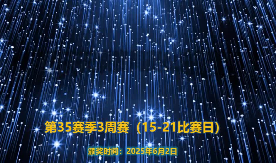 棋童星天天联赛比赛播报频道（每周一或周二更新）